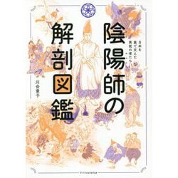 ヨドバシ Com 陰陽師の解剖図鑑 日本を裏で支えた異能の者たち 単行本 通販 全品無料配達