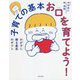 子育ての基本 お口を育てよう! [単行本]
