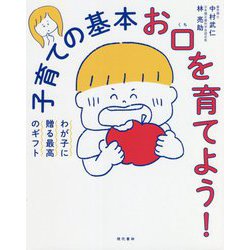 子育ての基本 お口を育てよう! [単行本]