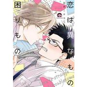 恋は異なもの困りもの(ＧＵＳＨ　ＣＯＭＩＣＳ) [コミック]
