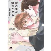 君の手が触れたなら(ＧＵＳＨ　ＣＯＭＩＣＳ) [コミック]