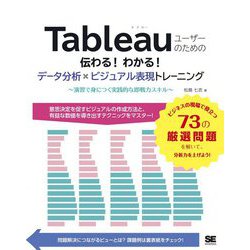 ヨドバシ.com - Tableauユーザーのための伝わる!わかる!データ分析