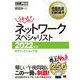 ネットワークスペシャリスト〈2022年版〉(情報処理教科書) [単行本]