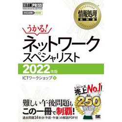 ネットワークスペシャリスト〈2022年版〉(情報処理教科書) [単行本]
