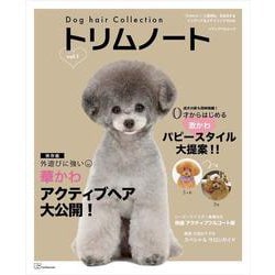 Dog hair Collection トリムノート vol.1(メディアパルムック) [ムックその他]