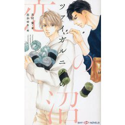ツァイガルニクの恋の沼(SHYノベルス) [新書]