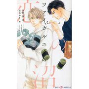 ツァイガルニクの恋の沼(SHYノベルス) [新書]