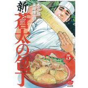 新・蒼太の包丁<５>(ぶんか社コミックス) [コミック]