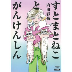 すとまとねことがんけんしん(ぶんか社コミックス) [コミック]