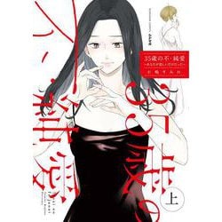 35歳の不・純愛 ～あなたが恋しいだけだった～<上>(ぶんか社コミックス) [コミック]
