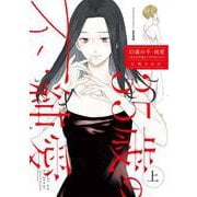 35歳の不・純愛 ～あなたが恋しいだけだった～<上>(ぶんか社コミックス) [コミック]