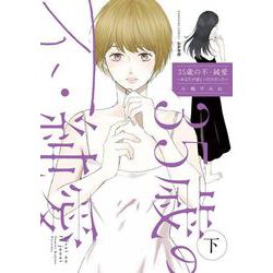 35歳の不・純愛 ～あなたが恋しいだけだった～<下>(ぶんか社コミックス) [コミック]