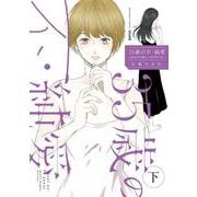 35歳の不・純愛 ～あなたが恋しいだけだった～<下>(ぶんか社コミックス) [コミック]