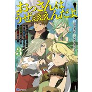 おっさんはうぜぇぇぇんだよ!ってギルドから追放したくせに、後から復帰要請を出されても遅い。最高の仲間と出会った俺はこっちで最強を目指す!〈3〉(BKブックス) [単行本]