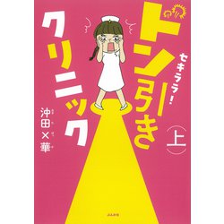 セキララ！ドン引きクリニック<上> [単行本]