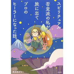 スピリチュアル否定派の私が、旅に出てプロのヒーラーになった話。 [単行本]