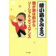 我が家は前からソーシャル・ディスタンス [単行本]