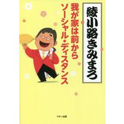 我が家は前からソーシャル・ディスタンス [単行本]