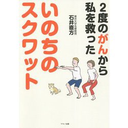 ヨドバシ.com - いのちのスクワット―2度のがんから私を救った [単行本