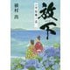 放下―小説 佐橋ノ荘 [単行本]