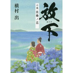 放下―小説 佐橋ノ荘 [単行本]