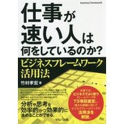 仕事が速い人は何をしているのか?ビジネスフレームワーク活用法 [単行本]