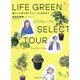 LIFE GREEN SELECT TOUR―暮らしに寄り添うグリーンと出会おう [単行本]