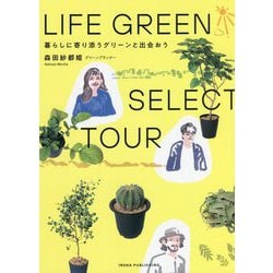 LIFE GREEN SELECT TOUR―暮らしに寄り添うグリーンと出会おう [単行本]