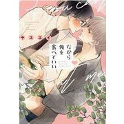 だから俺を食べていい(drap COMICS DX) [コミック]