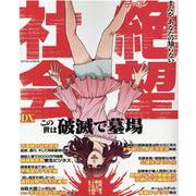 まんがあなたの知らないニッポン絶望社会ＤＸ(コアコミックス) [コミック]