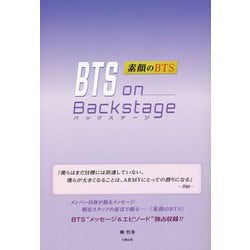 BTS on Backstage―素顔のBTS [単行本]