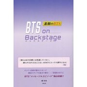 BTS on Backstage―素顔のBTS [単行本]