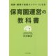 保育園運営の教科書―保育・療育で地域オンリー1になる [単行本]