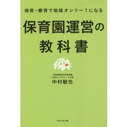 保育園運営の教科書―保育・療育で地域オンリー1になる [単行本]