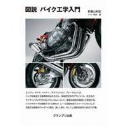 図説 バイク工学入門 新装版 [単行本]
