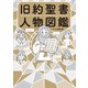 旧約聖書人物図鑑 [単行本]