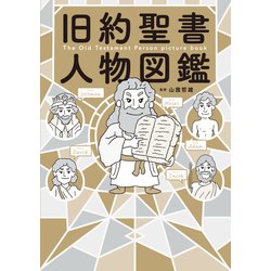 旧約聖書人物図鑑 [単行本]