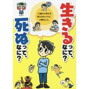生きるって、なに?死ぬって、なに?―12歳から考える答えはないけど、大事なこと。 [単行本]