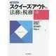 スクイーズ・アウトの法務と税務 第3版 [単行本]