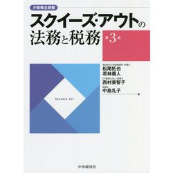 スクイーズ・アウトの法務と税務 第3版 [単行本]