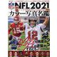 NFL2021 カラー写真名鑑 The Players Guide American Football Magazine （B・B MOOK 1538） [ムックその他]