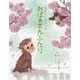 なぎさとチュンコ おばぁさんふたり [絵本]