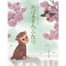 なぎさとチュンコ おばぁさんふたり [絵本]
