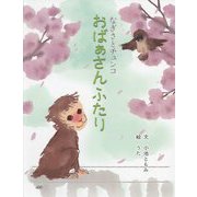 なぎさとチュンコ おばぁさんふたり [絵本]