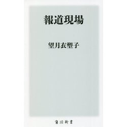 報道現場(角川新書) [新書]
