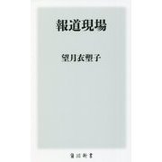 報道現場(角川新書) [新書]