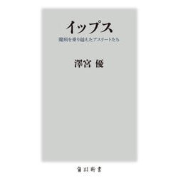 イップス―魔病を乗り越えたアスリートたち(角川新書) [新書]