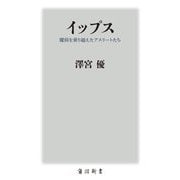 イップス―魔病を乗り越えたアスリートたち(角川新書) [新書]