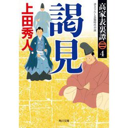 謁見―高家表裏譚〈4〉(角川文庫) [文庫]