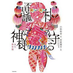 村を守る不思議な神様 永久保存版 [単行本]